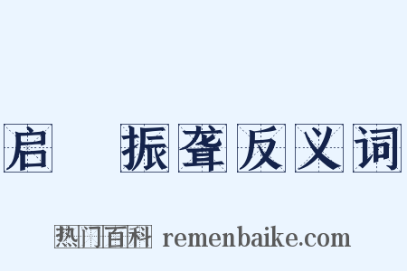 启瞶振聋反义词是什么意思的图片